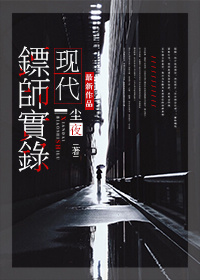 《现代镖师实录（保全专家）》封面