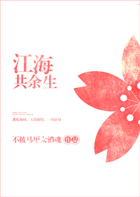 《江海共余生》封面