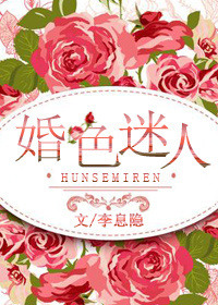 《婚色迷人》封面