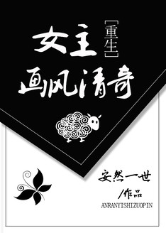 《女主画风清奇[重生]》封面