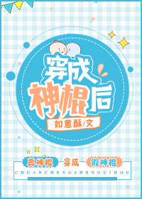 《穿成神棍后》封面