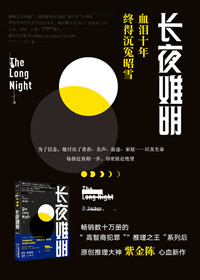 《长夜难明》封面