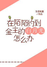《在陌陌约到金主的白月光怎么办》封面