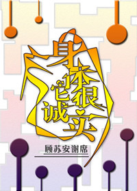《身体它很诚实》封面
