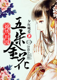 《田园娇妻：高冷世子，来种田》封面