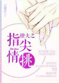 《撩夫之指尖情挑》封面