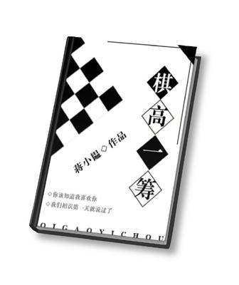 《棋高一筹》封面