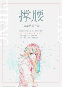 《撑腰》封面
