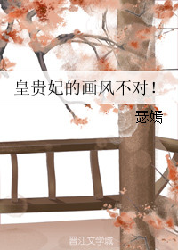 《皇贵妃的画风不对！》封面