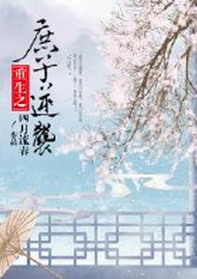 《庶子逆袭［重生］》封面