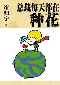 《总裁每天都在种花》封面