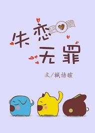 《失恋无罪》封面