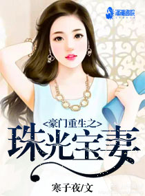 《豪门重生之珠光宝妻》封面