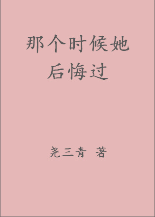 《那个时候她后悔过》封面
