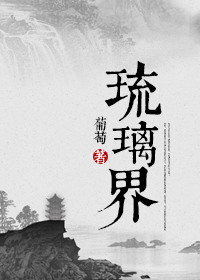 《琉璃界—庞脉脉修真实录》封面
