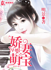 《早婚之娇妻萌宝》封面
