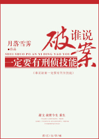 《谁说破案一定要有刑侦技能》封面