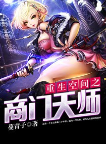 《重生空间之商门天师》封面