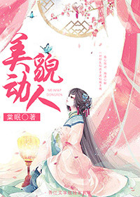 《美貌动人》封面