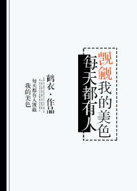 《每天都有人贪图我的美貌》封面