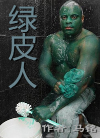《绿皮人》封面