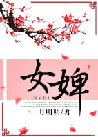 《女婢》封面