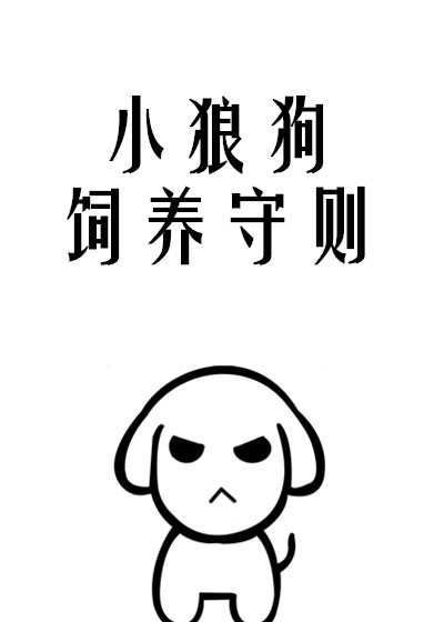 《小狼狗饲养守则》封面