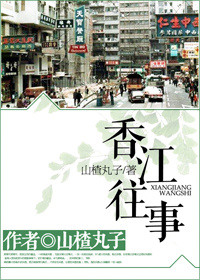 《香江往事》封面