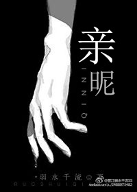 《亲昵》封面