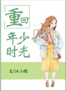 《重回年少时光》封面