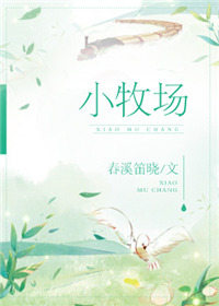 《小牧场》封面