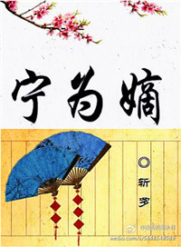 《宁为嫡》封面
