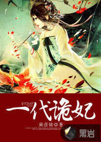 《一代诡妃》封面