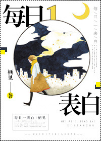 《每日一表白[娱乐圈]》封面