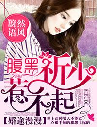 《婚途漫漫，腹黑祈少惹不起》封面