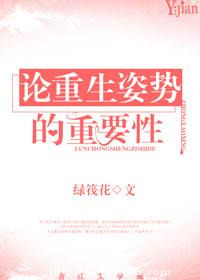 《论重生姿势的重要性》封面