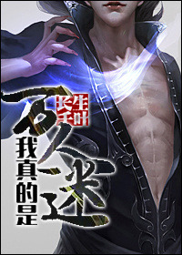 《我真的是万人迷》封面