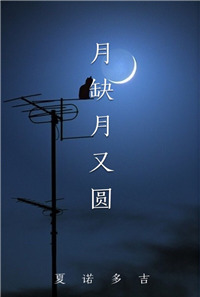 《月缺月又圆》封面