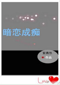《暗恋成痴（重生）》封面