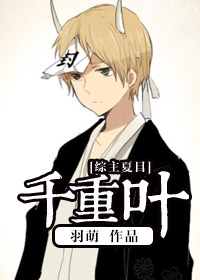 《[综]千重叶》封面