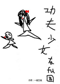 《功夫少女在腐国[系统]》封面