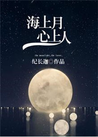 《海上月，心上人》封面
