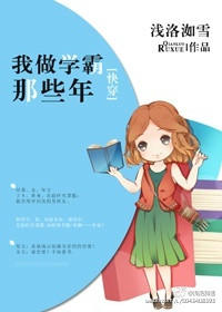 《[快穿]我做学霸那些年》封面