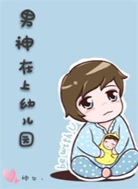 《男神在上幼儿园》封面