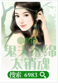 《骨生花：鬼夫缠绵太销魂》封面