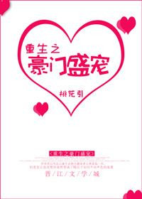 《重生之豪门盛宠》封面
