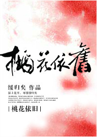 《桃花依旧》封面