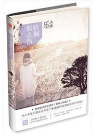 《梧桐那么伤》封面