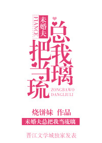 《未婚夫总把我当琉璃》封面