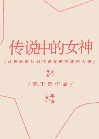 《传说中的女神》封面